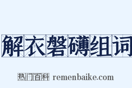 解衣磐礴组词是什么意思的图片